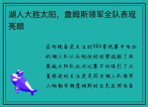 湖人大胜太阳，詹姆斯领军全队表现亮眼