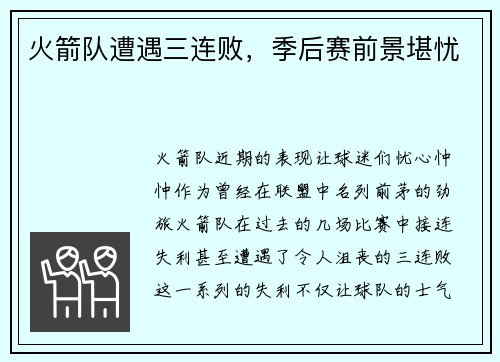 火箭队遭遇三连败，季后赛前景堪忧