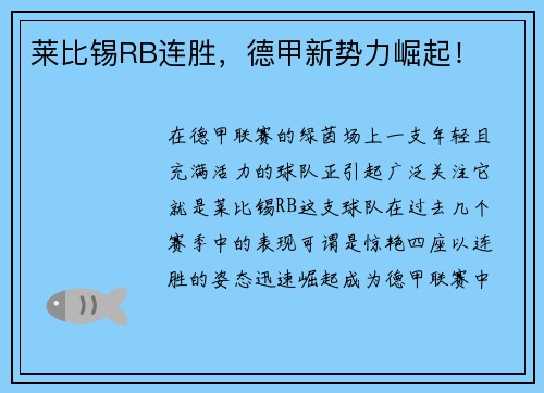 莱比锡RB连胜，德甲新势力崛起！