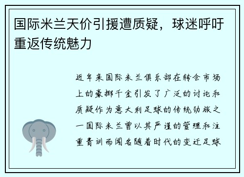 国际米兰天价引援遭质疑，球迷呼吁重返传统魅力