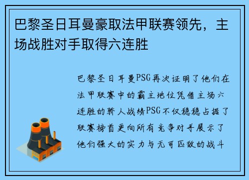 巴黎圣日耳曼豪取法甲联赛领先，主场战胜对手取得六连胜