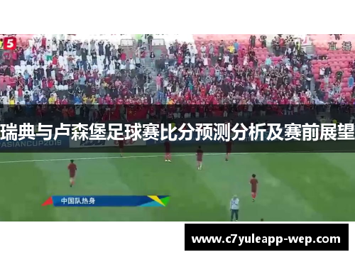 瑞典与卢森堡足球赛比分预测分析及赛前展望