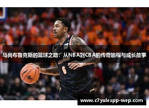 马尚布鲁克斯的篮球之路：从NBA到CBA的传奇旅程与成长故事