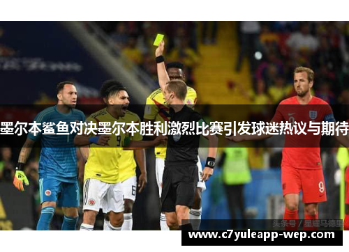 墨尔本鲨鱼对决墨尔本胜利激烈比赛引发球迷热议与期待